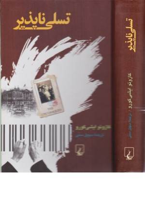 تسلی ناپذیر(ققنوس)