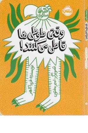 وقتی طوطی ها قاطی می کنند !