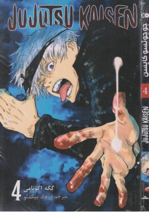 مانگا jujutsu kaisen 4 ترجمه