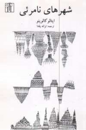 شهر های نامریی شهر های نامریی
