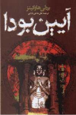 آیین بودا (ققنوس) آیین بودا (ققنوس)