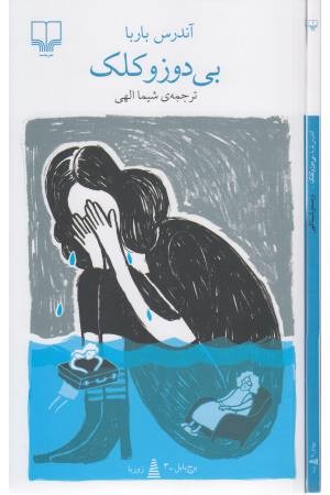 بی دوز و کلک بی دوز و کلک