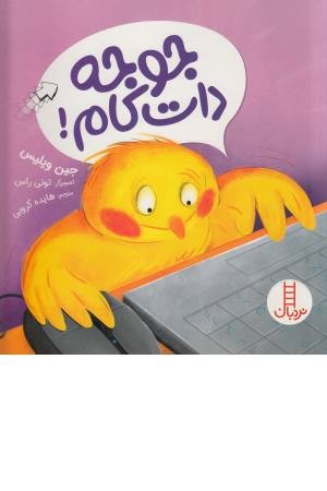جوجه دات کام ! جوجه دات کام !