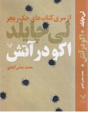 اکو در آتش (کتاب های جک ریچر)