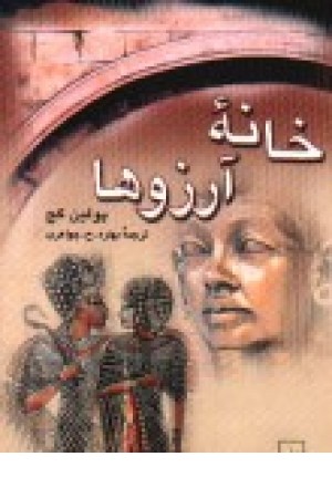 خانه آرزوها خانه آرزوها