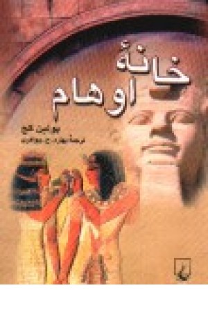 خانه اوهام(ققنوس)