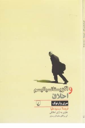 اگزیستانسیالیسم و اخلاق (ققنوس)