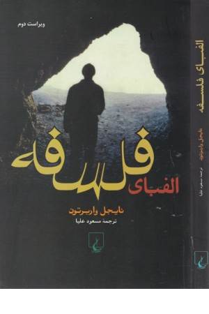 الفبای فلسفه