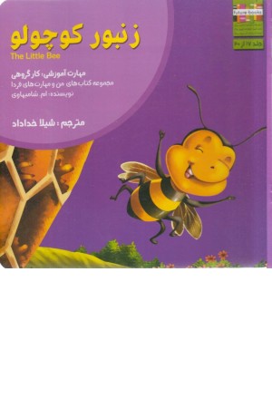 زنبور کوچولو:کار گروهی (من و مهارت های فردا 17)