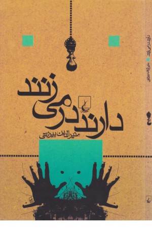 دارند در می زنند(ققنوس)