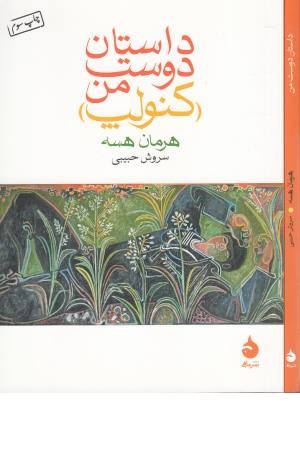 داستان دوست من (کنولپ) داستان دوست من (کنولپ)