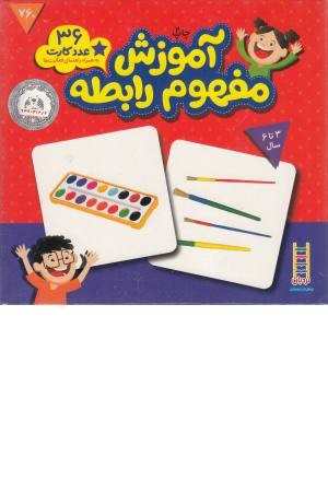 کارت اموزش مفهوم رابطه