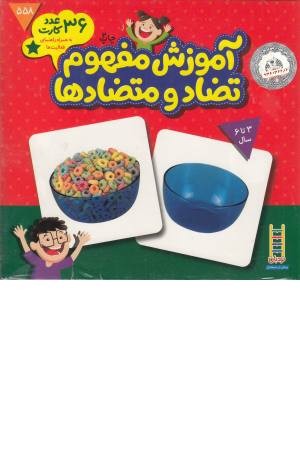 کارت آموزش مفهوم تضاد و متضادها کارت آموزش مفهوم تضاد و متضادها