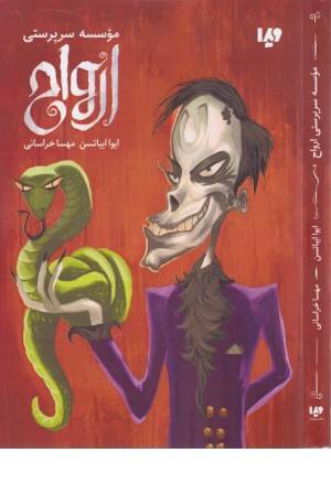 موسسه سرپرستی ارواح