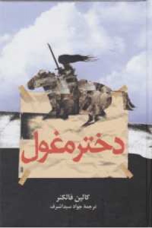 دختر مغول دختر مغول