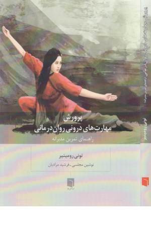 پرورش مهارت های درونی روان درمانی (راهنمای تمرین مدبرانه)