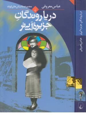 دریا روندگان جزیره آبی تر (مجموعه داستان های کوتاه) دریا روندگان جزیره آبی تر (مجموعه داستان های کوتاه)