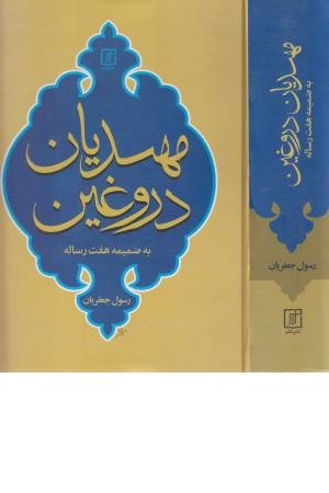 مهدیان دروغین