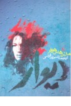 دیوار(رمان)ققنوس دیوار(رمان)ققنوس