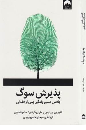 پذیرش سوگ (یافتن مسیر زندگی پس از فقدان)