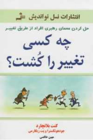 مهارت های زندگی (چه کسی تغییر را کشت) مهارت های زندگی (چه کسی تغییر را کشت)