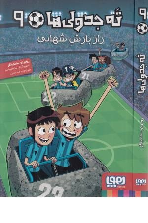ته جدولی ها 9 ته جدولی ها 9
