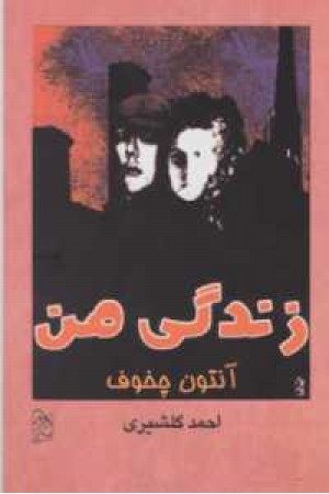 زندگی من(چخوف،چ2)آفرینگان) زندگی من(چخوف،چ2)آفرینگان)