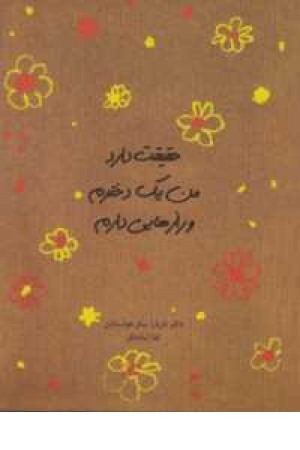 حقیقت دارد من یک دخترم و رازهایی دارم حقیقت دارد من یک دخترم و رازهایی دارم