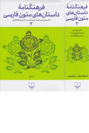 فرهنگنامه ی داستان های متون فارسی 2