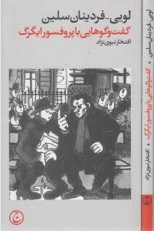 گفت و گوهایی با پروفسور ایگرگ گفت و گوهایی با پروفسور ایگرگ