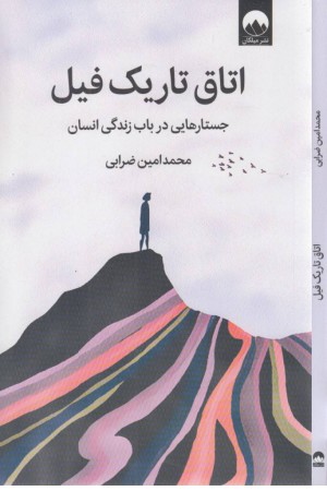 اتاق تاریک فیل (جستارهایی در باب زندگی)