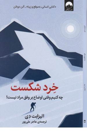 خرد شکست (چه کنیم وقتی اوضاع بر وفق مراد نیست!)