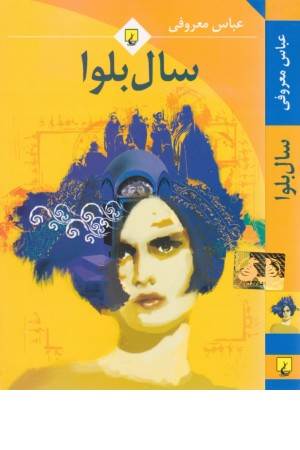 سال بلوا سال بلوا