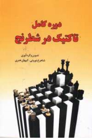 دوره کامل تاکتیک در شطرنج
