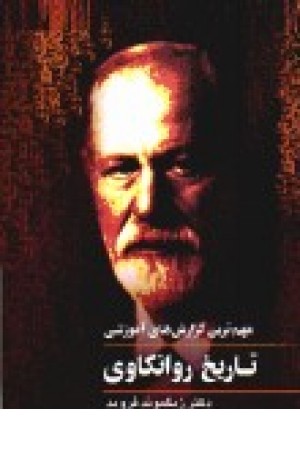 مهم ترین گزارشهای آموزشی تاریخ روانکاوی0ققنوس) مهم ترین گزارشهای آموزشی تاریخ روانکاوی0ققنوس)