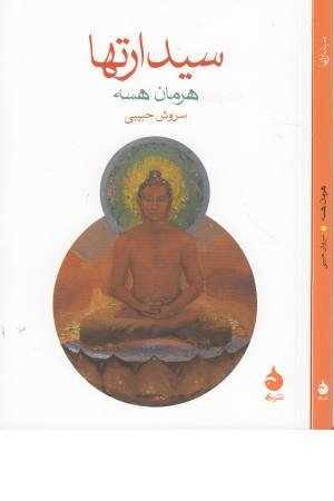 سیدارتها سیدارتها