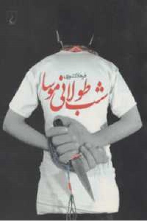 شب طولانی موسا(چ2)ققنوس شب طولانی موسا(چ2)ققنوس