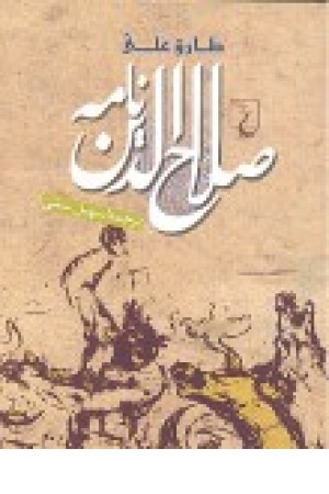 صلاح الدین نامه صلاح الدین نامه