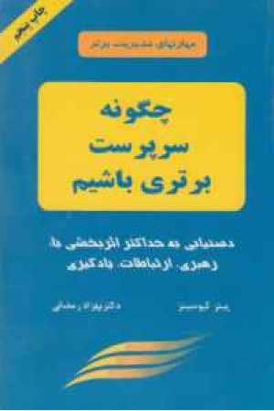 مهارتهای مدیریت برتر (چگونه سرپرست برتری باشیم) مهارتهای مدیریت برتر (چگونه سرپرست برتری باشیم)