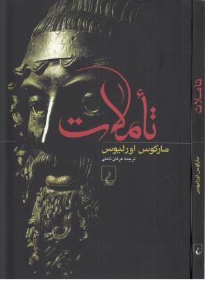 تاملات (مارکوس اولیوس) تاملات (مارکوس اولیوس)