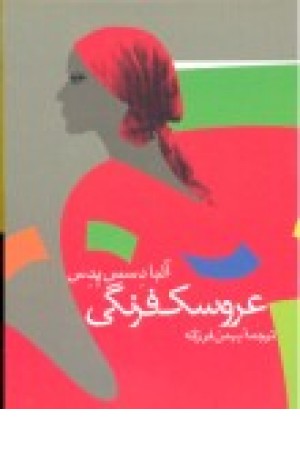 عروسک فرنگی(چ4)ققنوس عروسک فرنگی(چ4)ققنوس