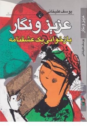 عزیز و نگار(چ2)ققنوس