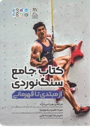 کتاب جامع سنگ نوردی (از مبتدی تا قهرمانی)