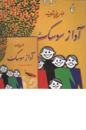 آواز سوسک همراه با سی دی آواز سوسک همراه با سی دی