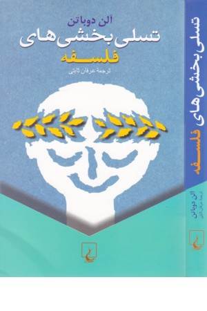 تسلی بخشی های فلسفه تسلی بخشی های فلسفه