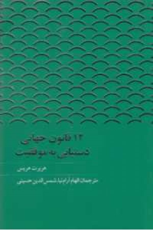 12 قانون جهانی دستیابی به موفقیت