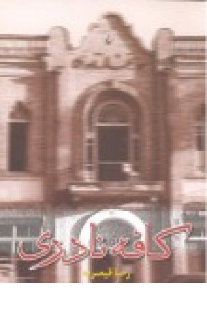 کافه نادری(چ7)ققنوس