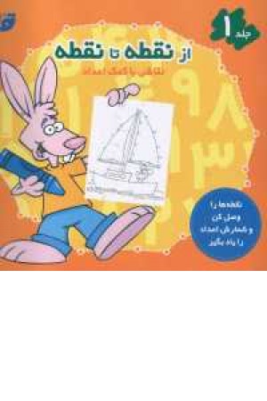 از نقطه تا نقطه 1