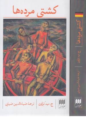 کشتی مرده ها