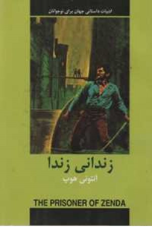 ادبیات داستانی جهان (زندانی زندا) ادبیات داستانی جهان (زندانی زندا)